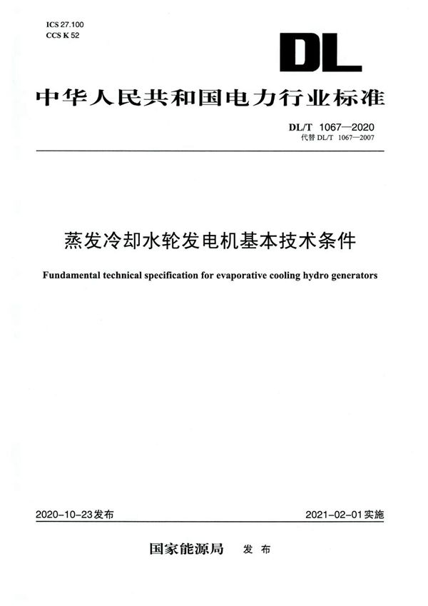 蒸发冷却水轮发电机基本技术条件 (DL/T 1067-2020)