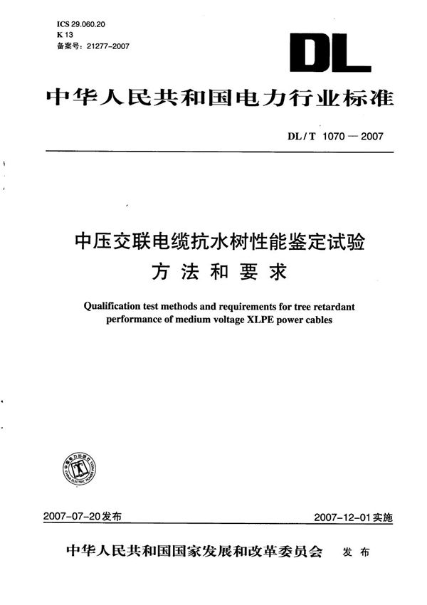 中压交联电缆抗水树性能鉴定试验方法和要求 (DL/T 1070-2007）