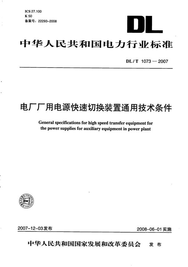 电厂厂用电源快速切换装置通用技术条件 (DL/T 1073-2007）