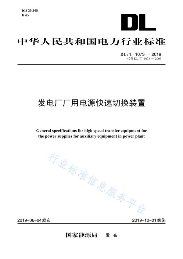 发电厂厂用电源快速切换装置通用技术条件 (DL/T 1073-2019)