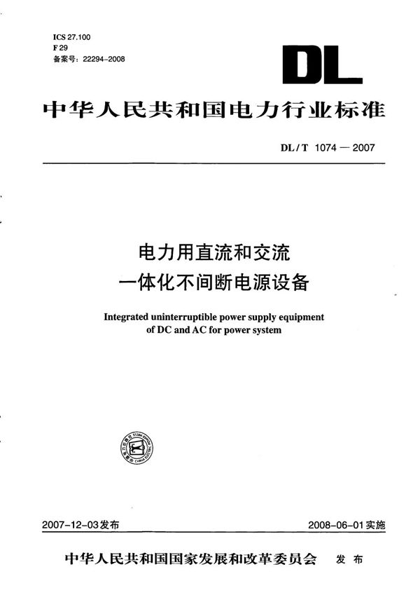 电力用直流和交流一体化不间断电源设备 (DL/T 1074-2007）