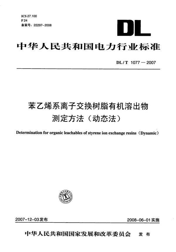 苯乙烯系离子交换树脂有机溶出物测定方法（动态法） (DL/T 1077-2007）