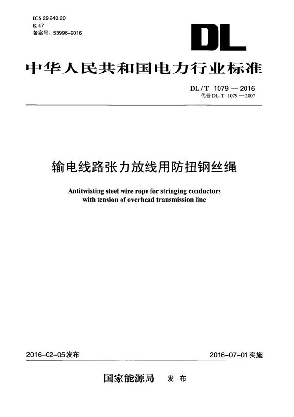 输电线路张力放线用防扭钢丝绳 (DL/T 1079-2016）