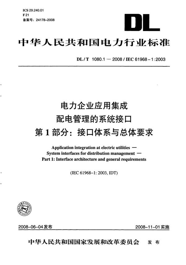 电力企业应用集成  配电管理的系统接口  第1部分：接口体系与总体要求 (DL/T 1080.1-2008）