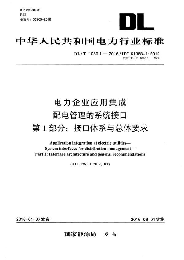 电力企业应用集成 配电管理的系统接口 第1部分：接口体系与总体要求 (DL/T 1080.1-2016）