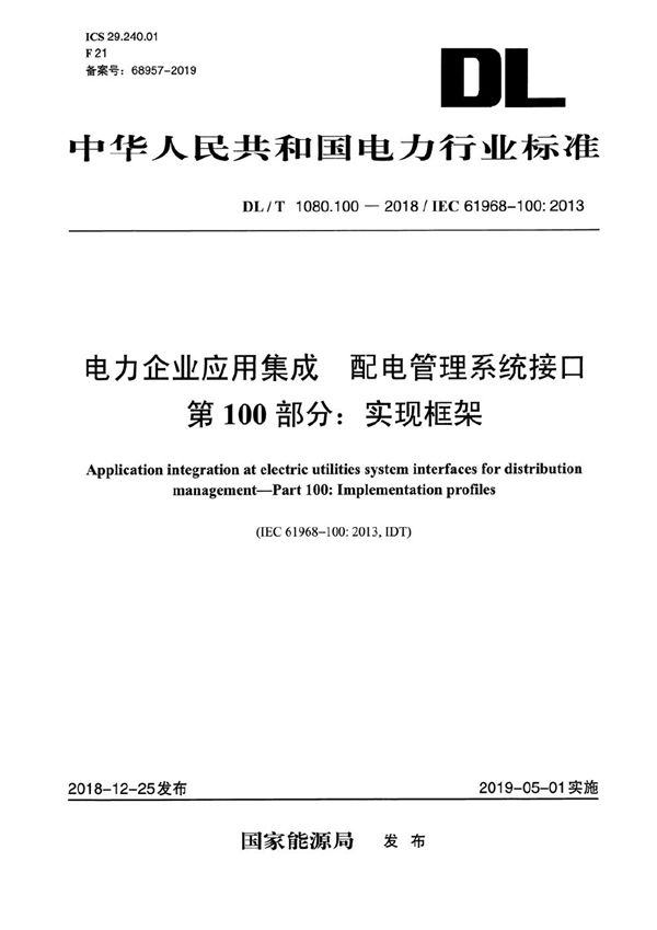 电力企业应用集成 配电管理系统接口 第100部分： 实现框架  (DL/T 1080.100-2018）