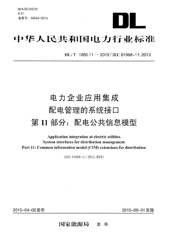 电力企业应用集成--配电管理系统接口 第11部分：配电公共信息模型 (DL/T 1080.11-2015）