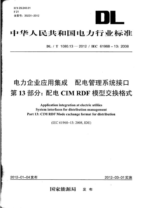 电力企业应用集成 配电管理系统接口 第13部分：配电CIM RDF模型交换格式 (DL/T 1080.13-2012）