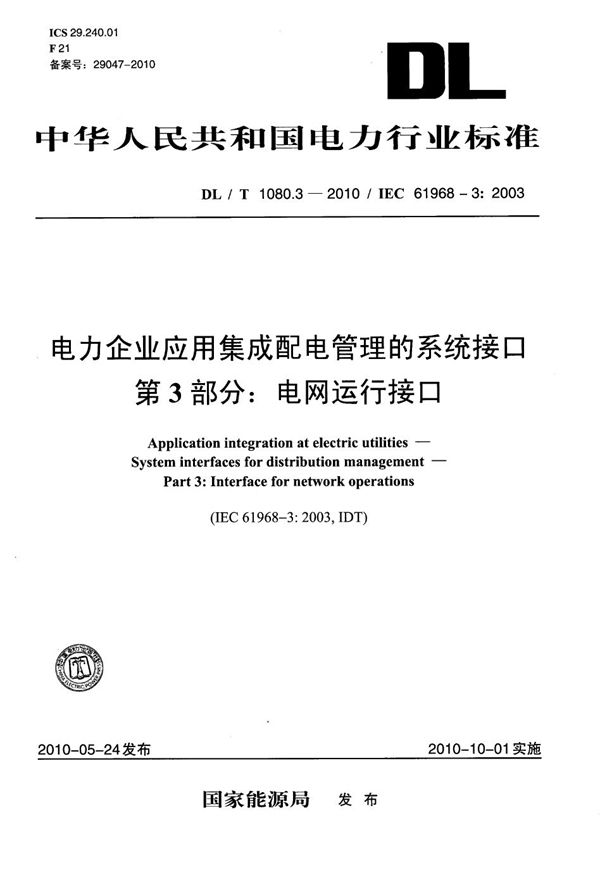 电力企业应用集成 配电管理的系统接口 第3部分：电网运行接口 (DL/T 1080.3-2010）