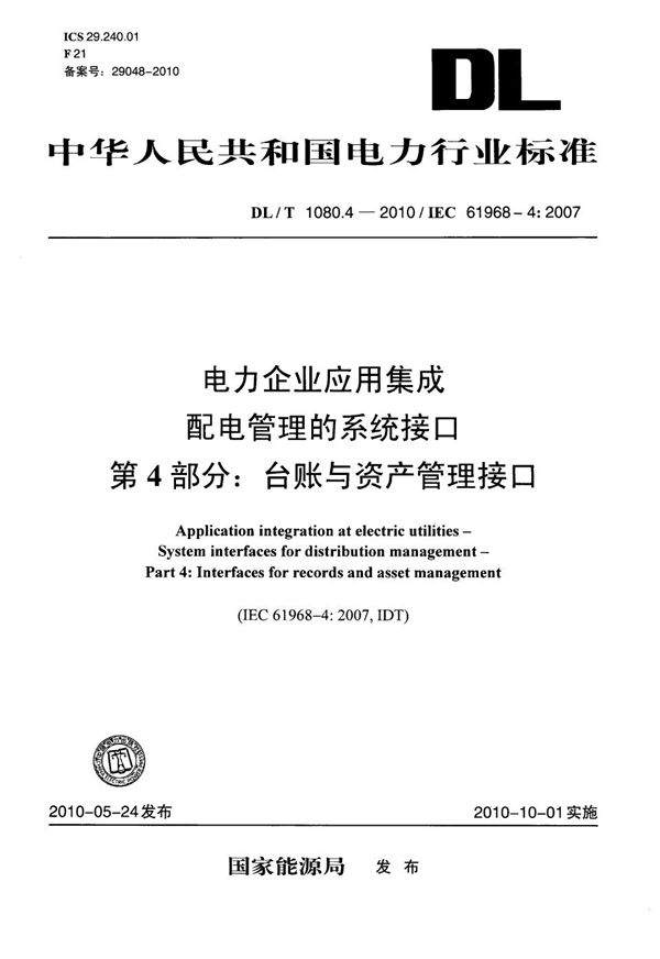 电力企业应用集成 配电管理的系统接口 第4部分：台帐与资产管理接口 (DL/T 1080.4-2010）