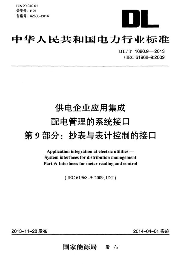 供电企业应用集成 配电管理的系统接口 第9部分：抄表与表计控制的接口 (DL/T 1080.9-2013）