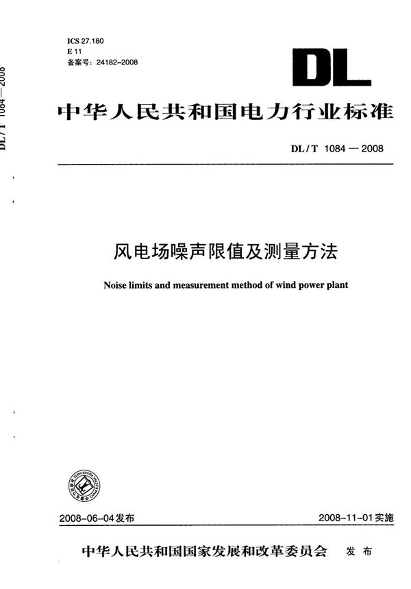 风电场噪声限值及测量方法 (DL/T 1084-2008）