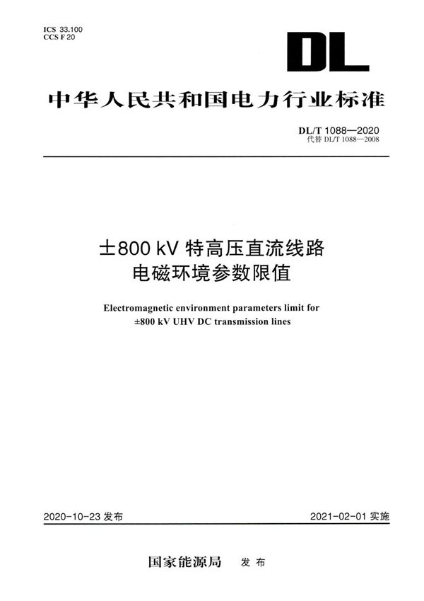 ±800kV特高压直流线路电磁环境参数限值 (DL/T 1088-2020)