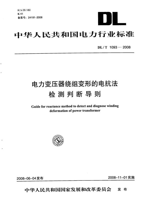 电力变压器绕组变形的电抗法检测判断导则 (DL/T 1093-2008）