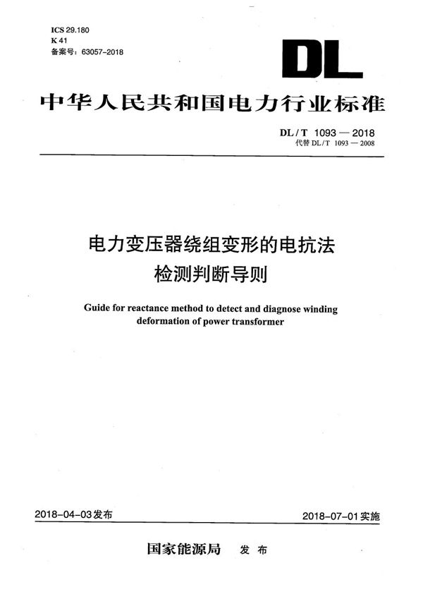 电力变压器绕组变形的电抗法检测判断导则 (DL/T 1093-2018）