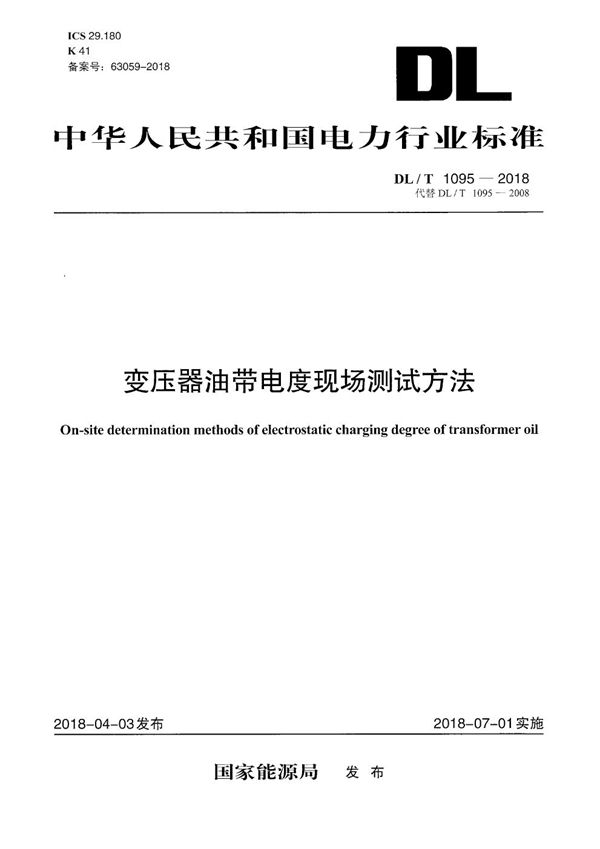 变压器油带电度现场测试方法 (DL/T 1095-2018）