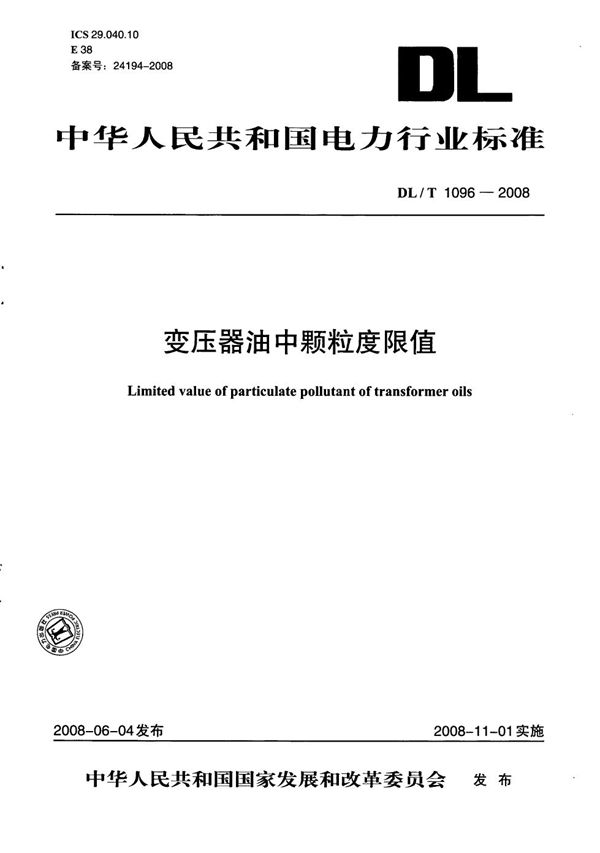 变压器油中颗粒度限值 (DL/T 1096-2008）