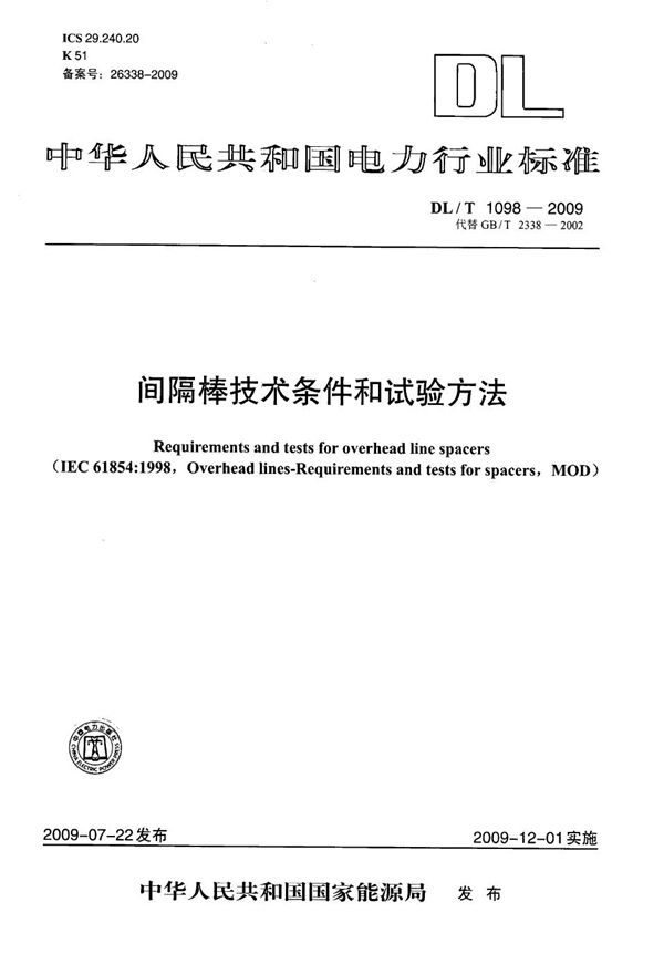 间隔棒技术条件和试验方法 (DL/T 1098-2009）