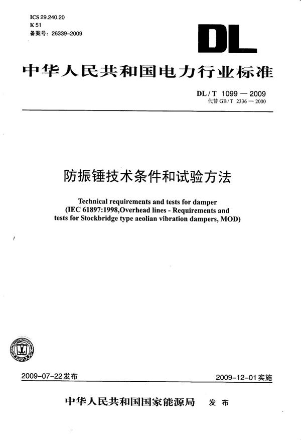 防振锤技术条件和试验方法 (DL/T 1099-2009）