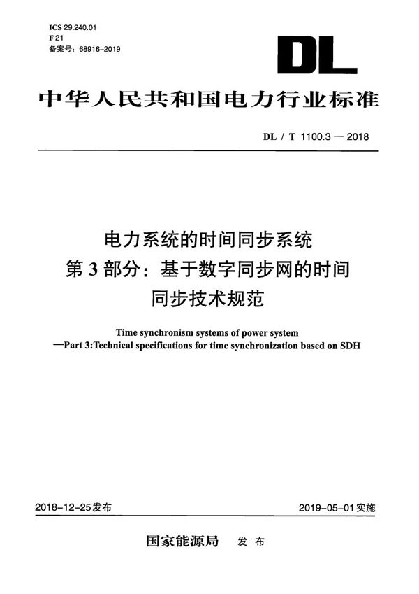 电力系统的时间同步系统 第3部分：基于数字同步网的时间同步技术规范  (DL/T 1100.3-2018）