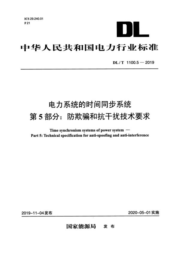 电力系统的时间同步系统 第5部分：防欺骗和抗干扰技术要求 (DL/T 1100.5-2019 )