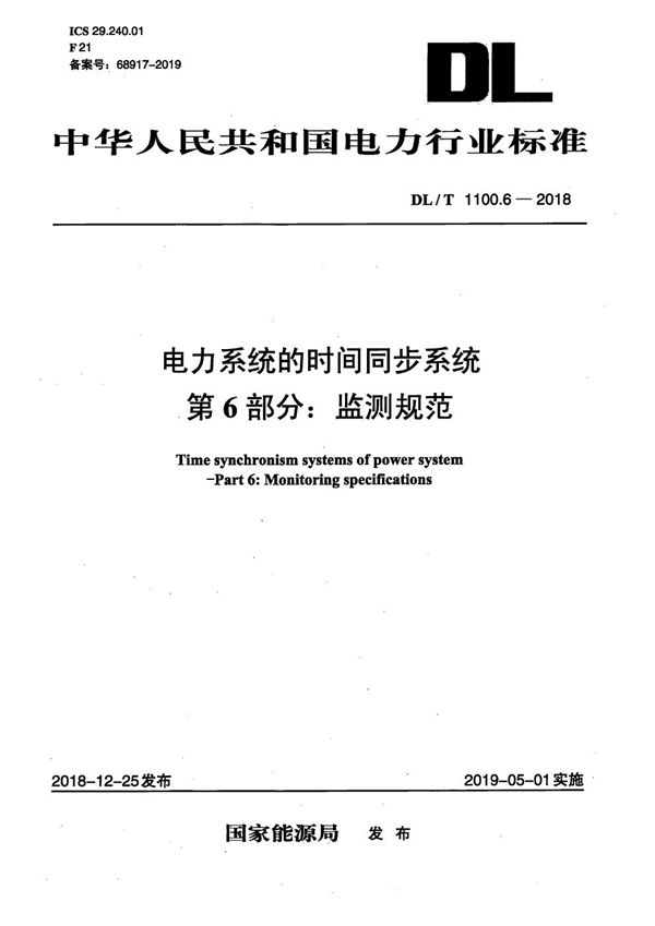 电力系统的时间同步系统 第6部分：监测规范  (DL/T 1100.6-2018）