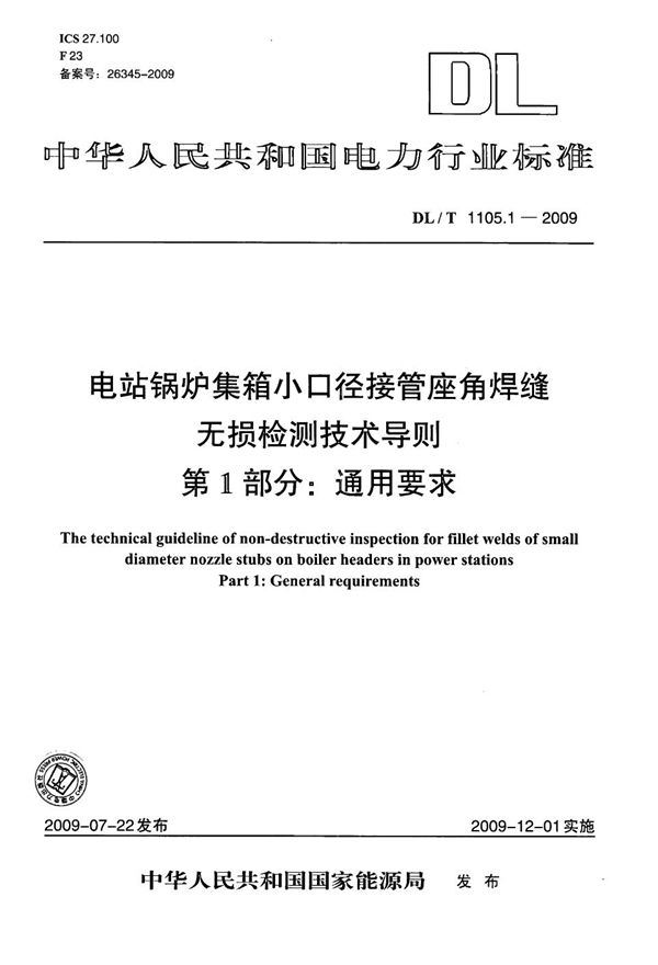 电站锅炉集箱小口径接管座角焊缝无损检测技术导则 第1部分：通用要求 (DL/T 1105.1-2009）