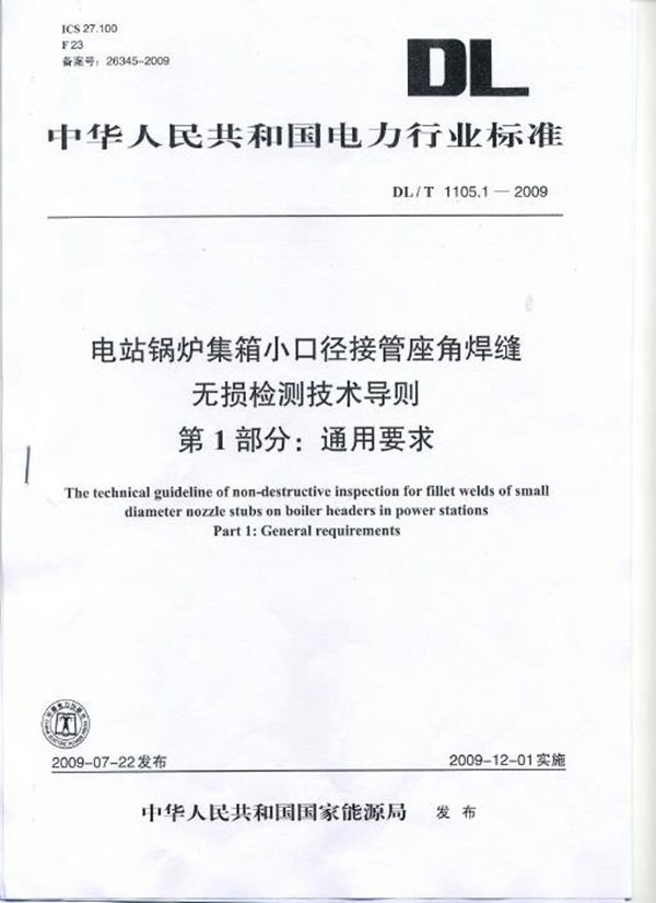 电站锅炉集箱小口径接管座角焊缝 无损检测技术导则 第1部分:通用要求 (DL/T 1105.1-2010)