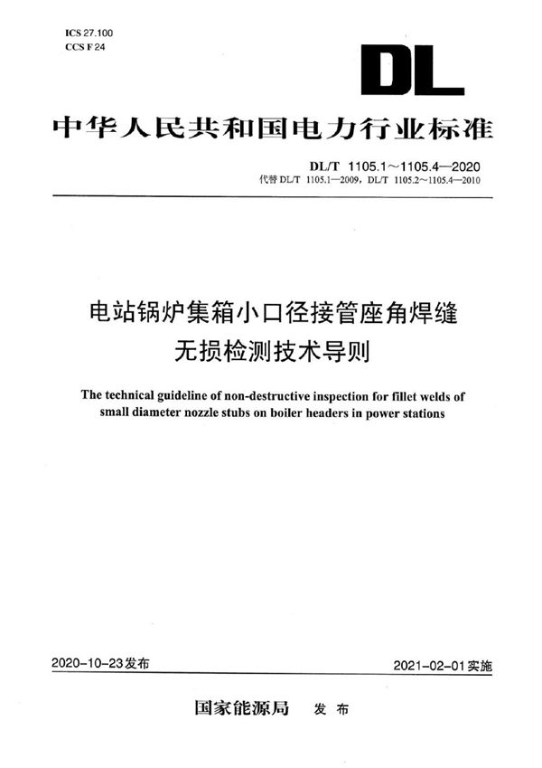 电站锅炉集箱小口径接管座角焊缝 无损检测技术导则 第1部分：通用要求 (DL/T 1105.1-2020)