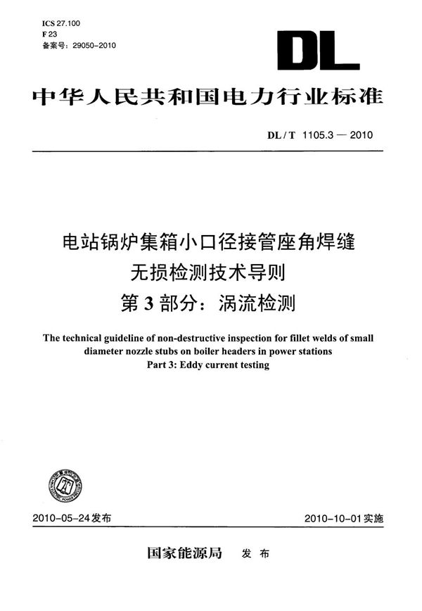 电站锅炉集箱小口径接管座角焊缝无损检测技术导则 第3部分：涡流检测 (DL/T 1105.3-2010）