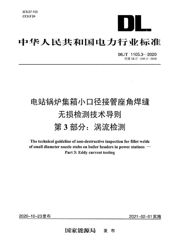 电站锅炉集箱小口径接管座角焊缝 无损检测技术导则 第3部分：涡流检测 (DL/T 1105.3-2020)