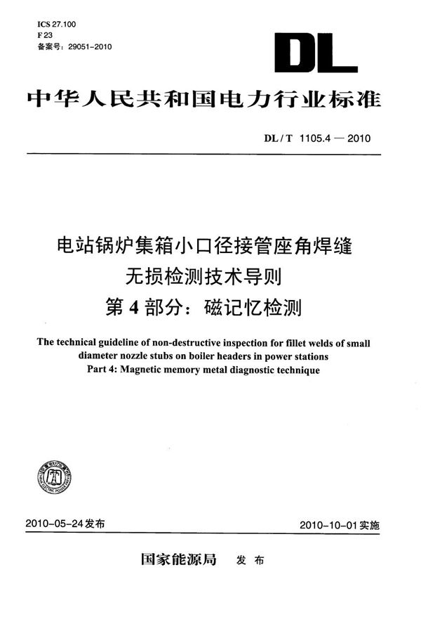 电站锅炉集箱小口径接管座角焊缝无损检测技术导则 第4部分：磁记忆检测 (DL/T 1105.4-2010）