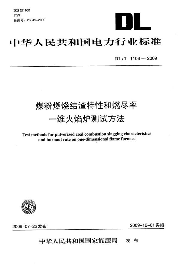 煤粉燃烧结渣特性和燃尽率一维火焰炉测试方法 (DL/T 1106-2009）