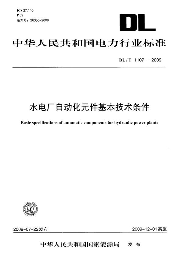 水电厂自动化元件基本技术条件 (DL/T 1107-2009）