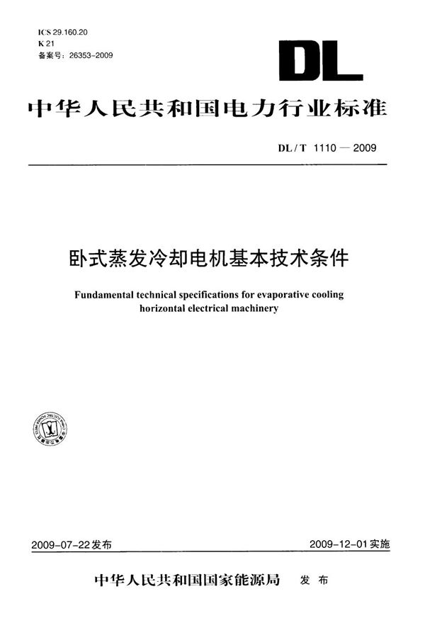 卧式蒸发冷却电机基本技术条件 (DL/T 1110-2009）