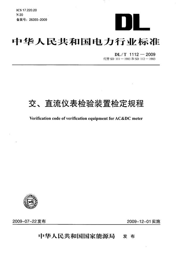 交、直流仪表检验装置检定规程 (DL/T 1112-2009）