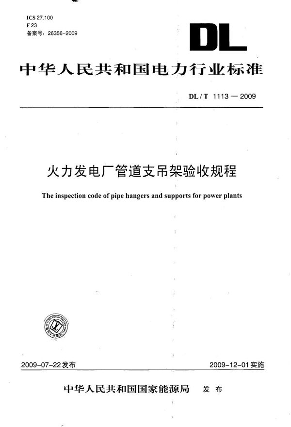 火力发电厂管道支吊架验收规程 (DL/T 1113-2009）