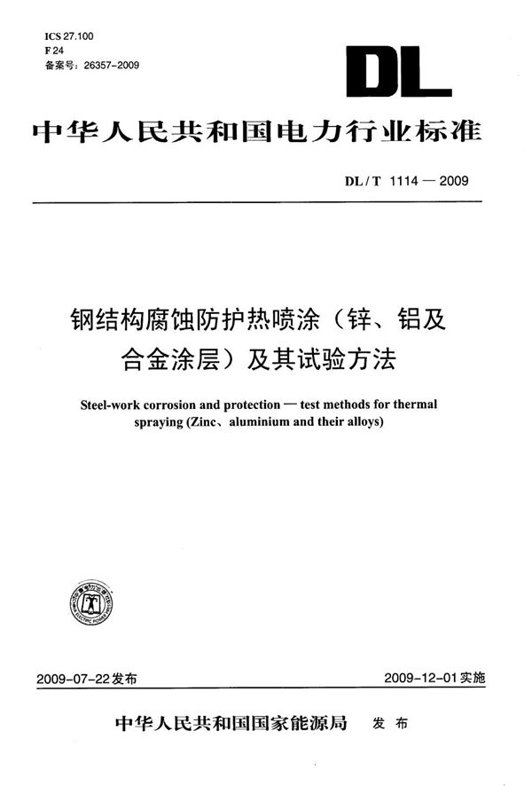 钢结构腐蚀防护热喷涂（锌、铝及合金涂层）及其试验方法 (DL/T 1114-2009）