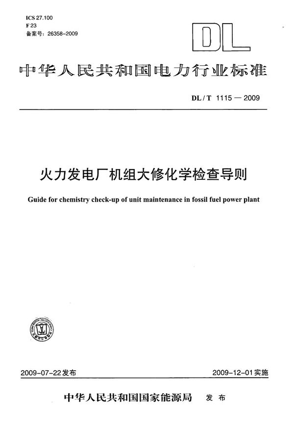 火力发电厂机组大修化学检查导则 (DL/T 1115-2009）