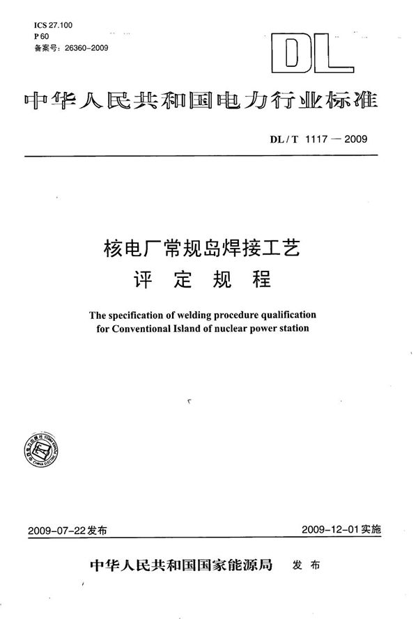 核电厂常规岛焊接工艺评定规程 (DL/T 1117-2009）