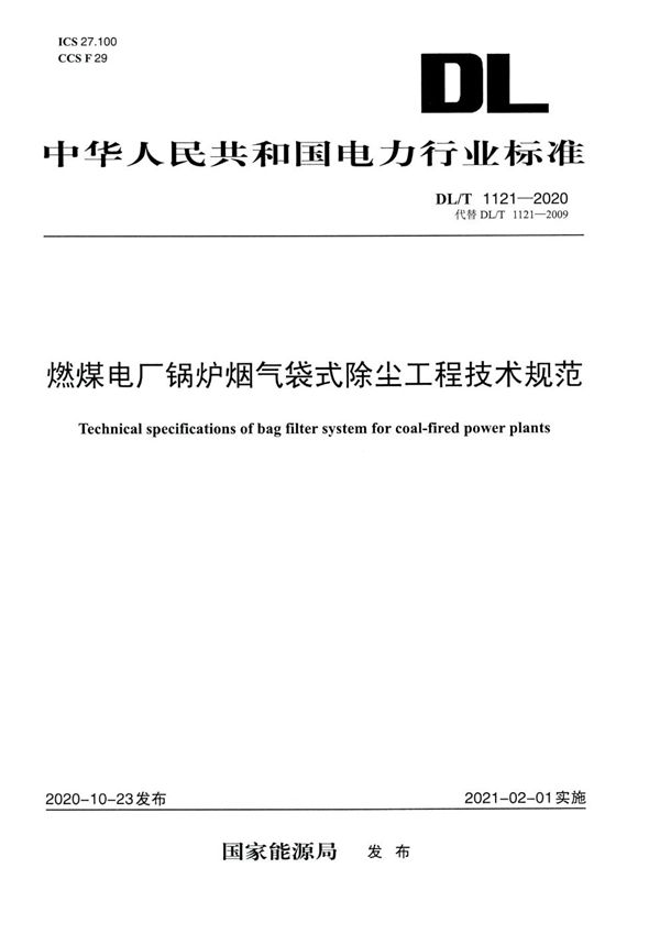 燃煤电厂锅炉烟气袋式除尘工程技术规范 (DL/T 1121-2020)