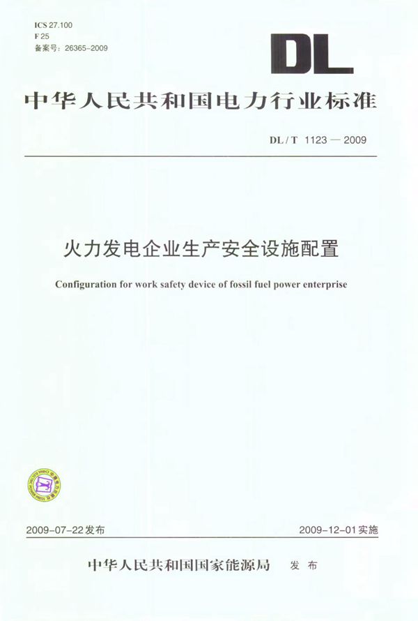 火力发电企业生产安全设施配置 (DL/T 1123-2009）