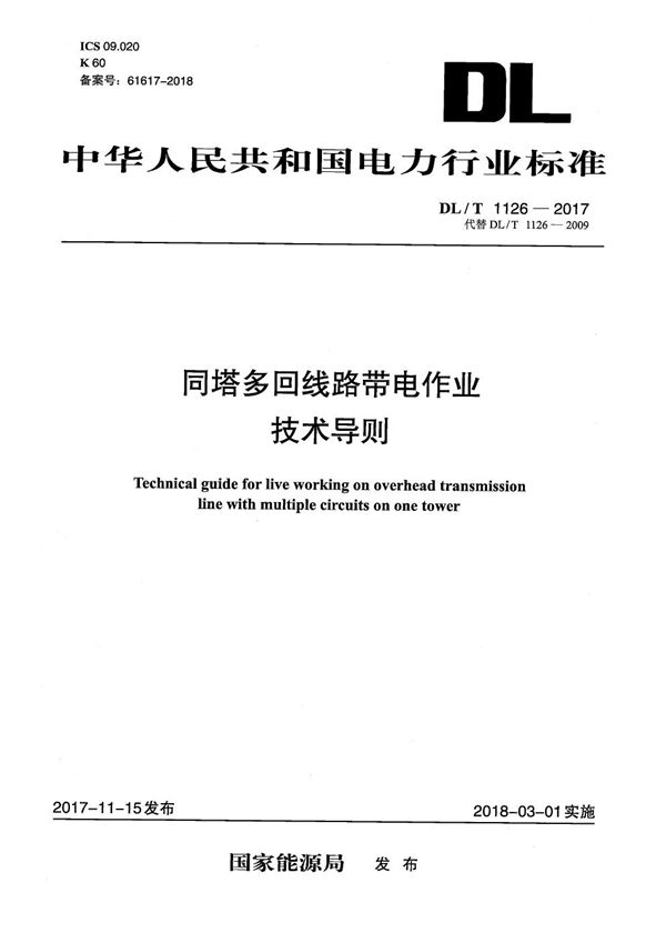 同塔多回线路带电作业技术导则 (DL/T 1126-2017）