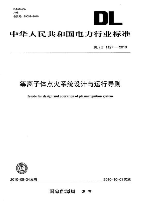 等离子体点火系统设计与运行导则 (DL/T 1127-2010）