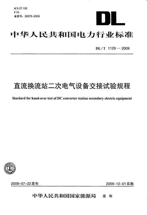 直流换流站二次电气设备交接试验规程 (DL/T 1129-2009）