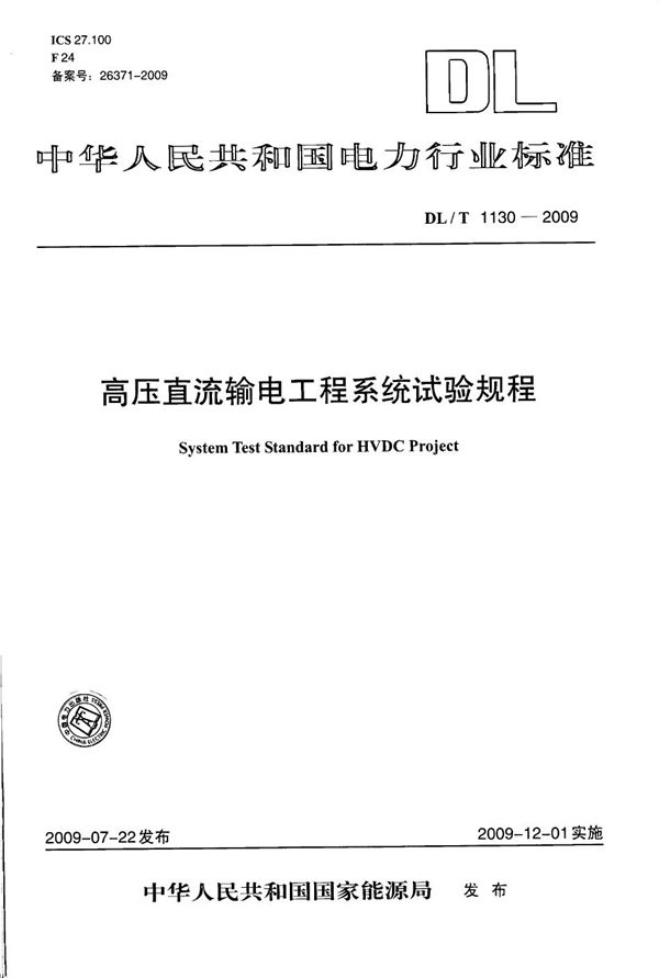 高压直流输电工程系统试验规程 (DL/T 1130-2009）