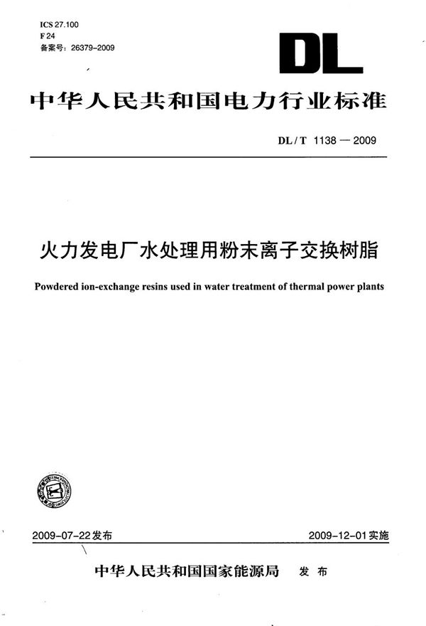 火力发电厂水处理用粉末离子交换树脂 (DL/T 1138-2009）