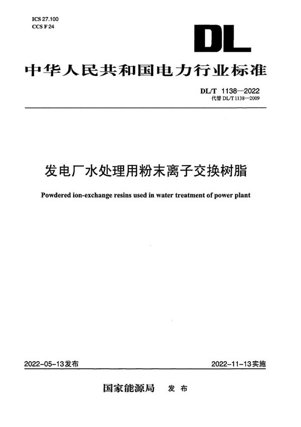 发电厂水处理用粉末离子交换树脂 (DL/T 1138-2022)