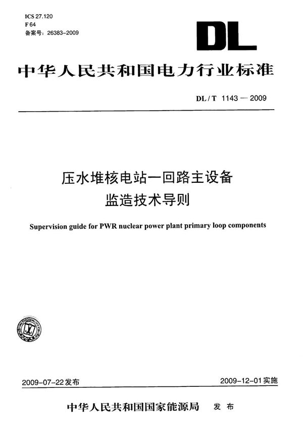 压水堆核电站-回路主设备监造技术导则 (DL/T 1143-2009）