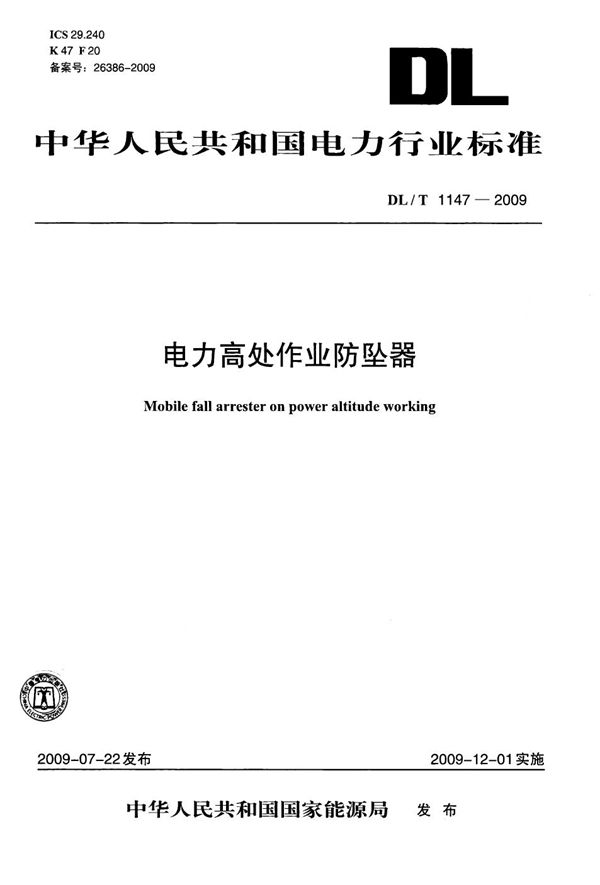 电力高处作业防坠器 (DL/T 1147-2009）